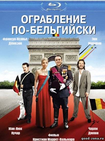 Ограбление по-бельгийски