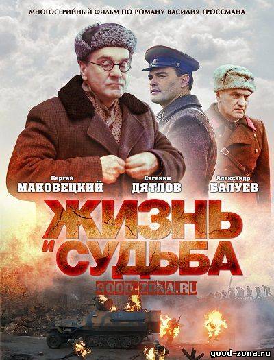 Жизнь и судьба