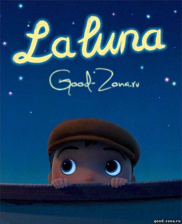 Луна / La Luna (2011)
