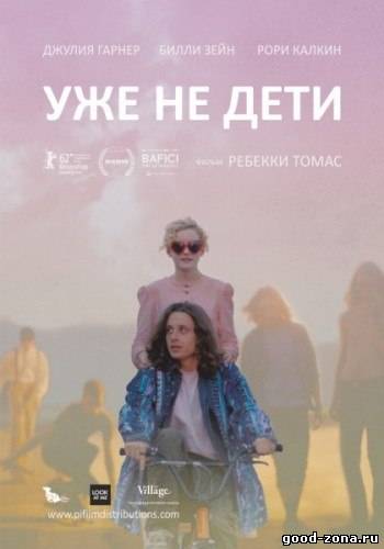 Уже не дети / Electrick Children