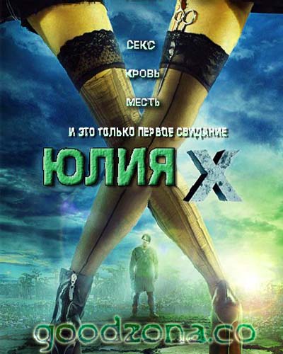 Юлия Икс