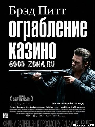 Ограбление казино