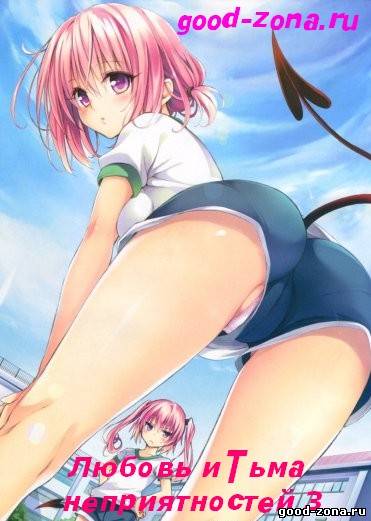 Любовь и Тьма неприятностей / To Love-Ru: Trouble - Darkness