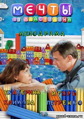Мечты из пластилина