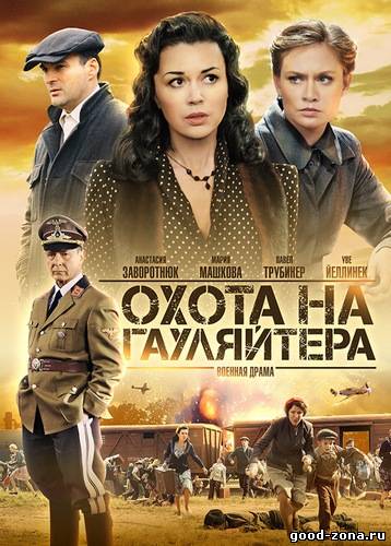 Охота на Гауляйтера