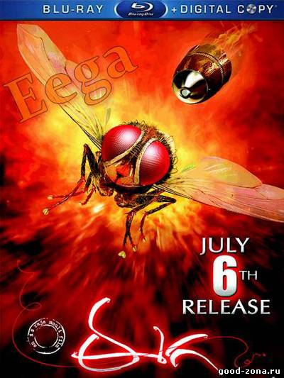 Муха / Eega