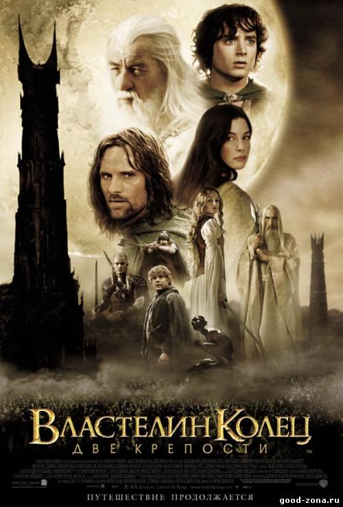 Властелин колец 2