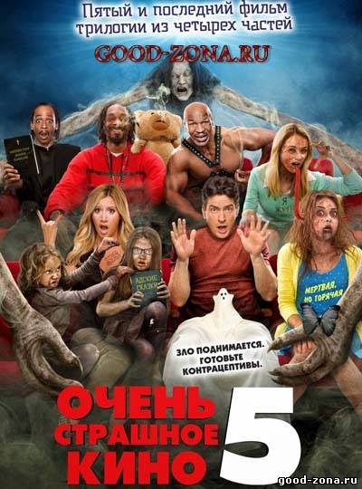 Очень страшное кино 5