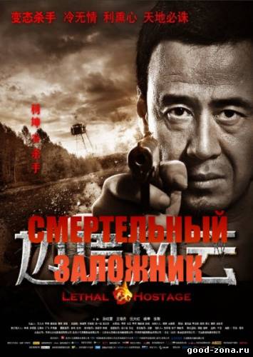 Смертельный заложник