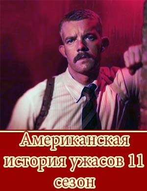 Американская история ужасов 11 сезон