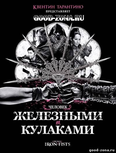 Человек с железными кулаками