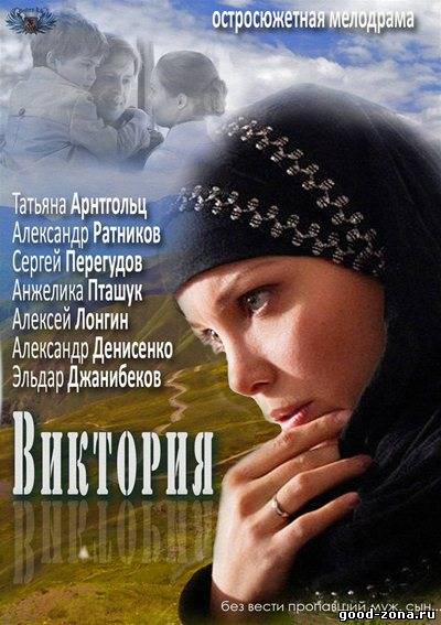 Виктория (2012 / 2013)