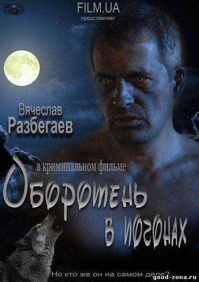 Оборотень в погонах