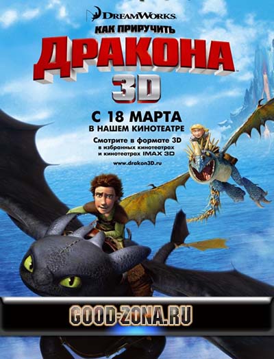 Как приручить дракона
