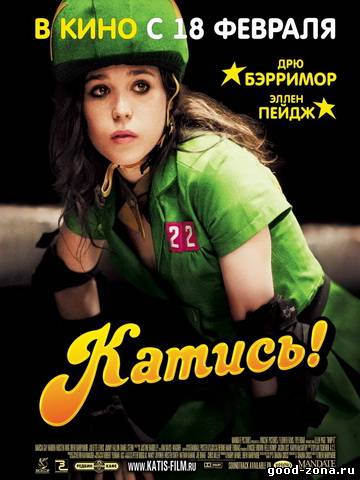 Катись