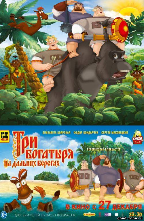 Три богатыря на дальних берегах