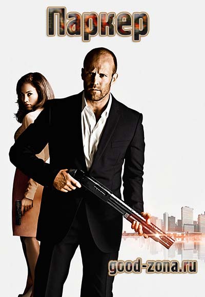 Паркер (2013)