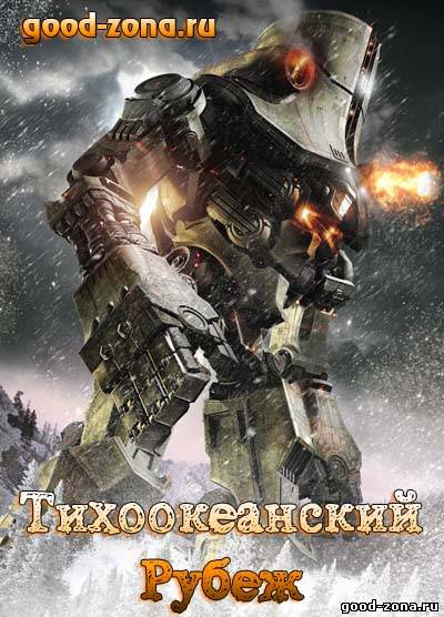 Тихоокеанский рубеж