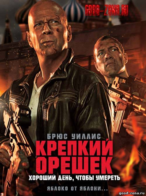 Крепкий орешек 5