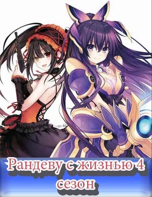 Рандеву с жизнью 4 сезон / Date A Live IV