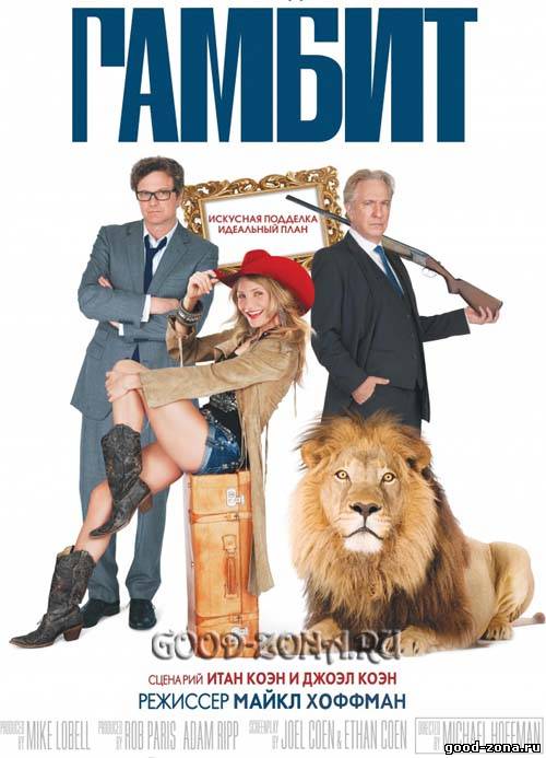 Гамбит (2013)
