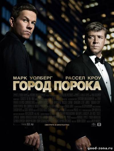 Город порока (2013)