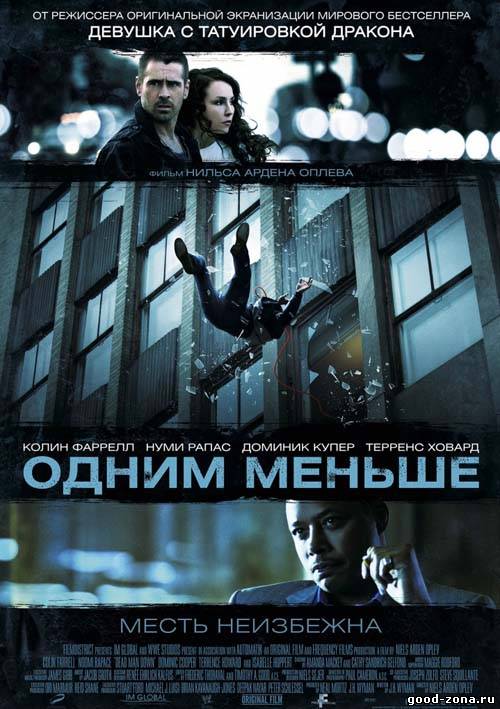 Одним меньше