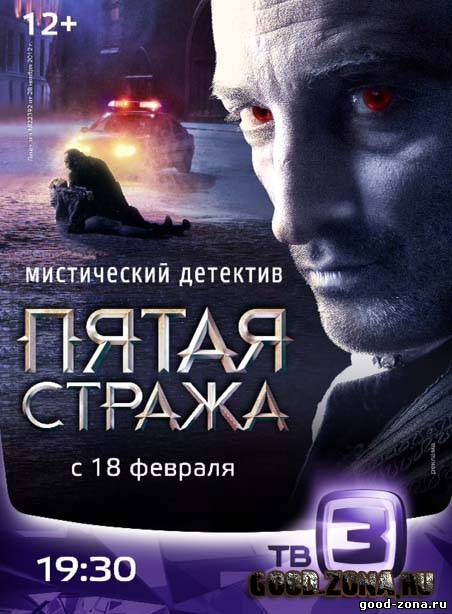 Пятая стража