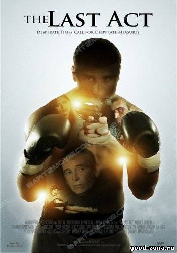 Последний акт / The Last Act