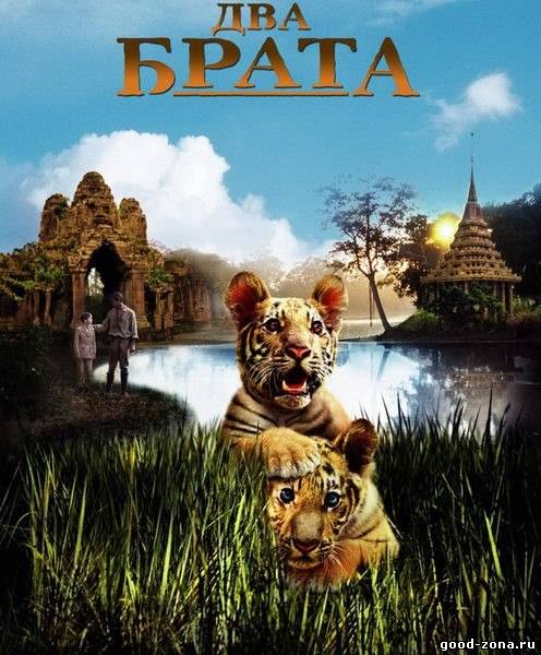 Два брата