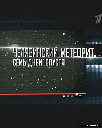 Челябинский метеорит: Семь дней спустя