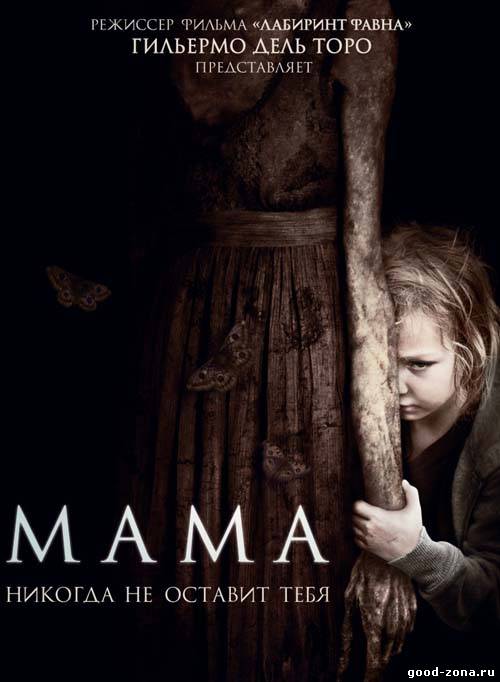 Мама (2013)