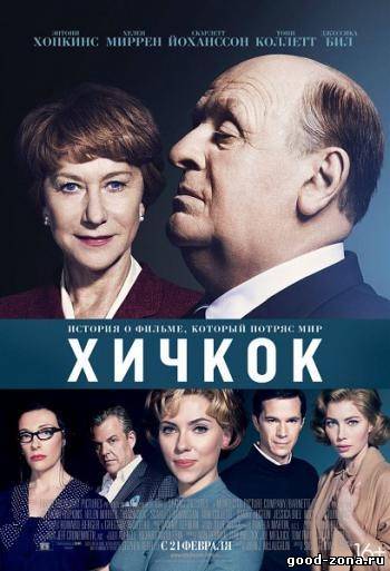 Хичкок / Hitchcock