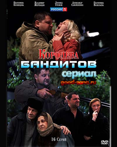 Кор-олева-банд-итов