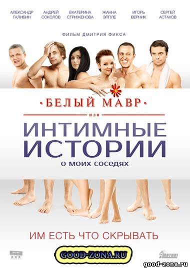 Белый мавр или Интимные истории о моих соседях