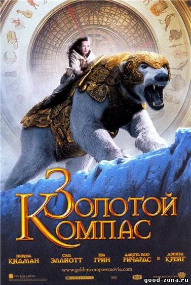 Золотой Компас