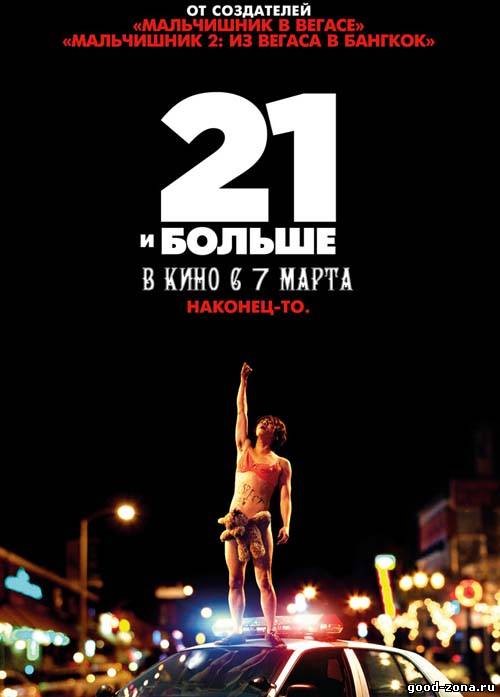 21 и больше