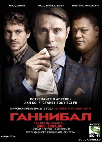 Ганнибал 1 сезон