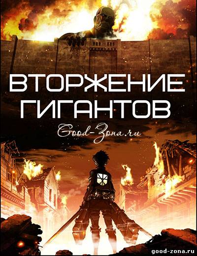 Вторжение Гигантов / Атака Титанов