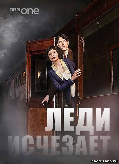 Леди исчезает (2013)