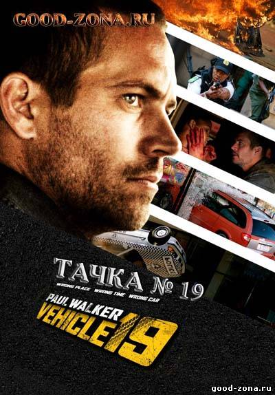 Тачка 19