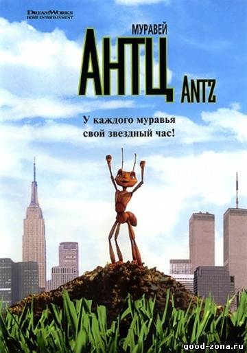 Муравей Антц