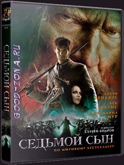 Седьмой сын