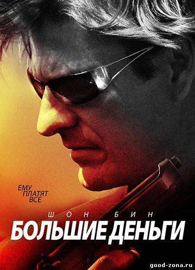 Большие деньги / Корень всего зла