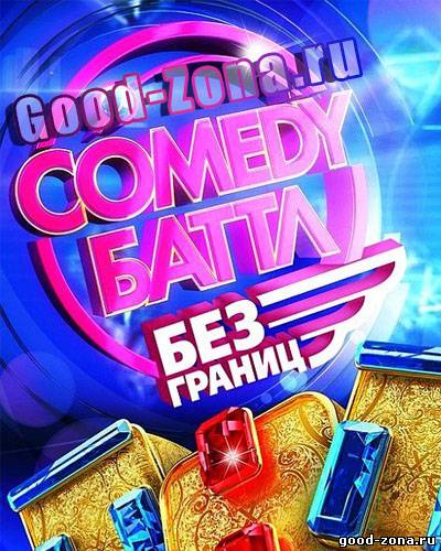 Comedy Баттл. Без границ