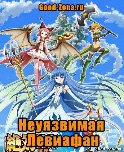 Неуязвимая Левиафан