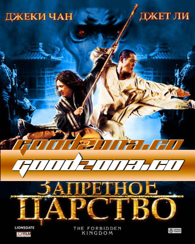 Запретное царство