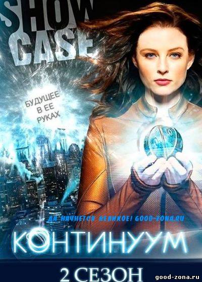 Континуум 2 сезон