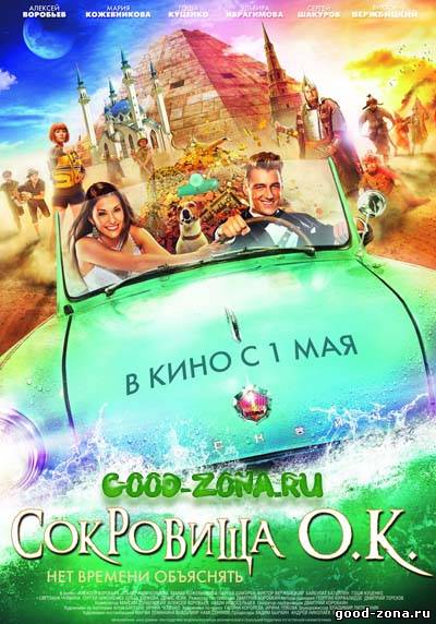 Сокровища О. К.