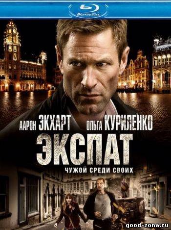Экспат